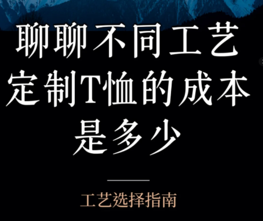 T恤定制工艺怎么选？热转印、丝网印、数码直喷全解析